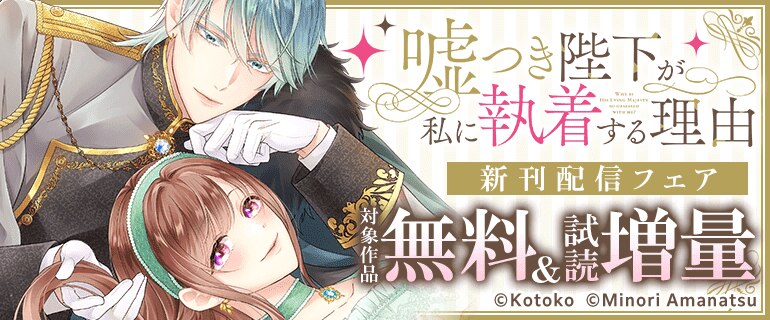「嘘つき陛下が私に執着する理由」新刊配信