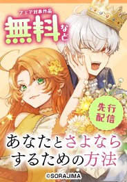 『あなたとさよならするための方法』先行配信フェア