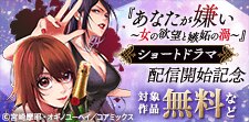 『あなたが嫌い ～女の欲望と嫉妬の渦～』ショートドラマ配信