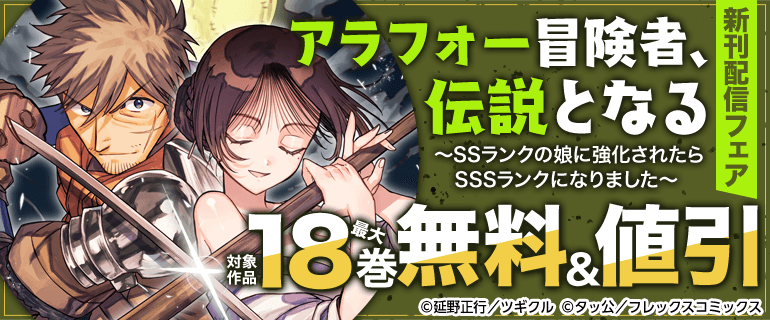 「アラフォー冒険者、伝説となる ～SSランクの娘に強化されたらSSSランクになりました～」新刊配信フェア