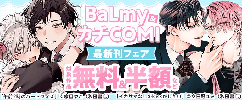 BaLmy＆カチCOMI最新刊フェア