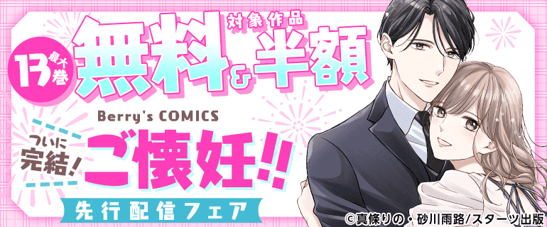 Berry’s COMICS  ついに完結！「ご懐妊！！」先行配信フェア