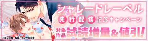 【シャレードレーベル】先行配信記念キャンペーン