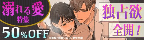 独占欲全開！溺れる愛特集
