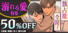 【シーモア限定】独占欲全開！溺れる愛特集