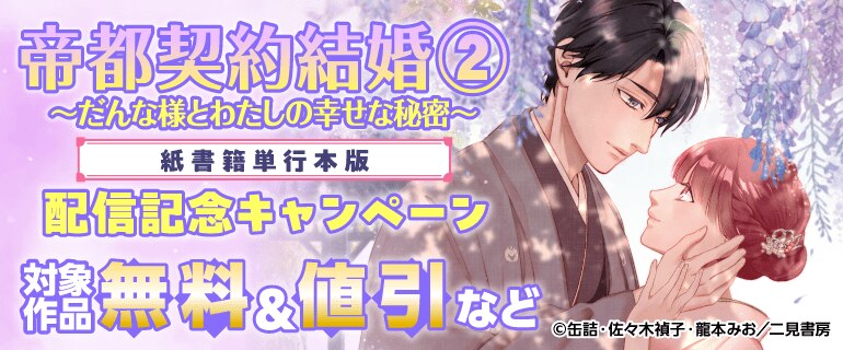 『帝都契約結婚②～だんな様とわたしの幸せな秘密～【紙書籍単行本版】』配信記念キャンペーン