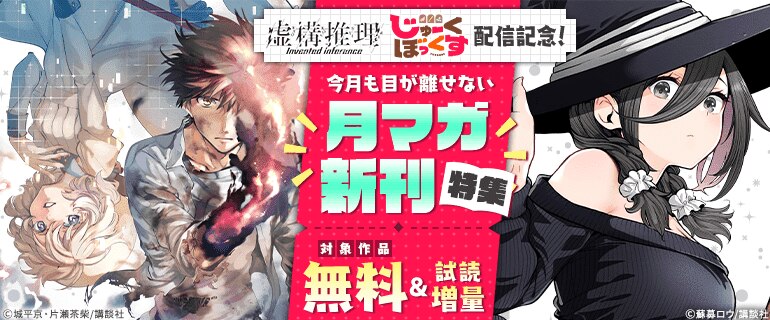 「虚構推理」「じゅーくぼっくす」配信記念！今月も目が離せない月マガ新刊特集