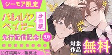 「ハレルヤベイビー 分冊版」先行配信記念