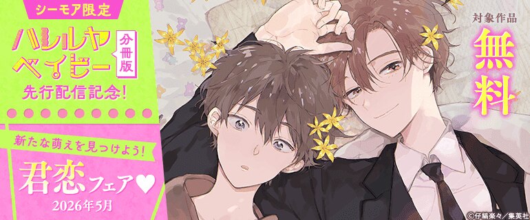 「ハレルヤベイビー 分冊版」先行配信記念！新たな萌えを見つけよう！君恋フェア