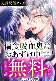 「偏食吸血鬼はおあずけ中【マイクロ】」ほか先行配信記念