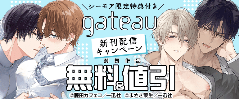 ＼シーモア限定特典付き／gateau新刊配信キャンペーン