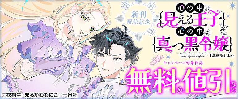 「心の中が見える王子と心の中は真っ黒令嬢 【連載版】」ほか 新刊配信記念