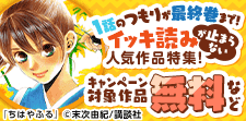 1話のつもりが最終巻まで！イッキ読みが止まらない人気作品特集