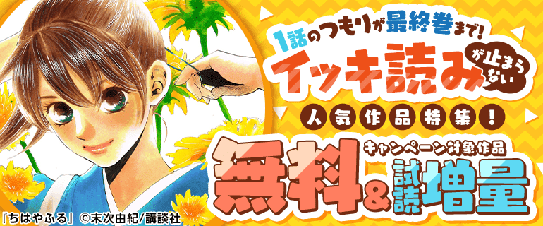 1話のつもりが最終巻まで！イッキ読みが止まらない人気作品特集！