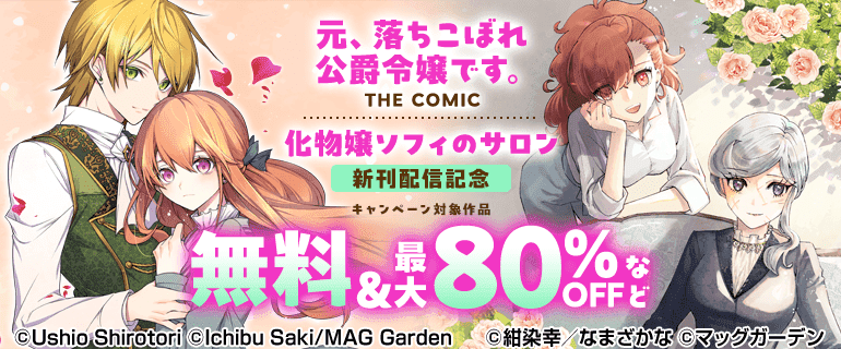 「元、落ちこぼれ公爵令嬢です。THE COMIC」「化物嬢ソフィのサロン」新刊配信記念