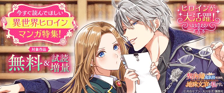 今すぐ読んでほしい異世界ヒロインマンガ特集！