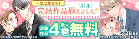 一気に読める！完結作品揃えました特集