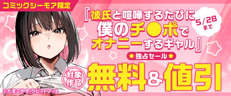 「彼氏と喧嘩するたびに僕のチ●ポでオナニーするギャル」独占セール
