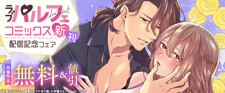 ラブパルフェコミックス新刊配信記念フェア