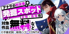 アナタの新定番発掘スポット（少年・青年編）