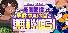 ナンバーナイン5月新刊配信フェア 男性マンガ特集②
