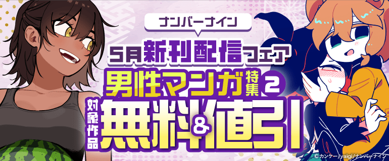 ナンバーナイン5月新刊配信フェア 男性マンガ特集②