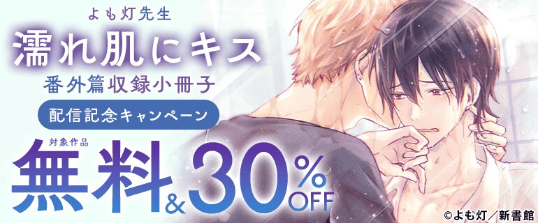 「濡れ肌にキス 番外篇収録小冊子」配信記念