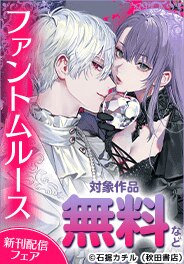 「ファントムルース～魔女が夢見た最後の楽園～」新刊配信フェア