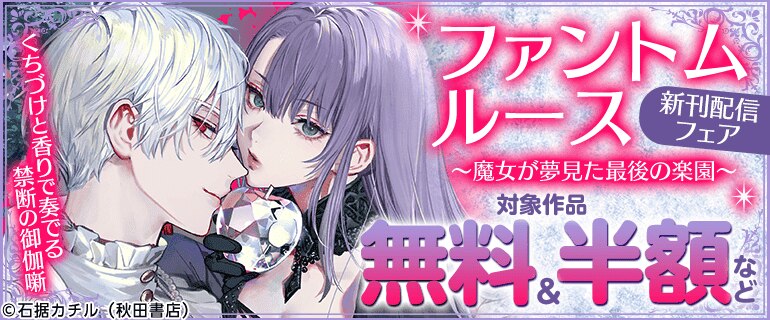 くちづけと香りで奏でる禁断の御伽噺「ファントムルース～魔女が夢見た最後の楽園～」新刊配信フェア
