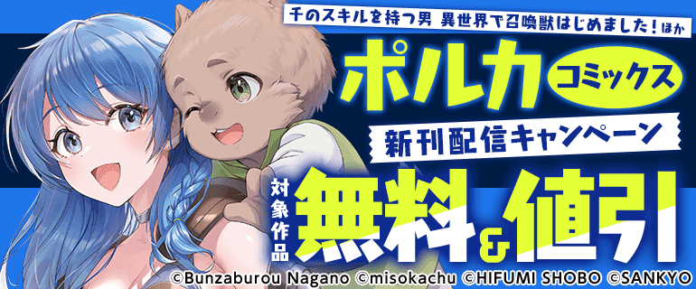 「千のスキルを持つ男 異世界で召喚獣はじめました！」ほか ポルカコミックス新刊配信キャンペーン