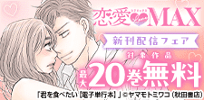 恋愛LoveMAX2026年5月新刊配信フェア