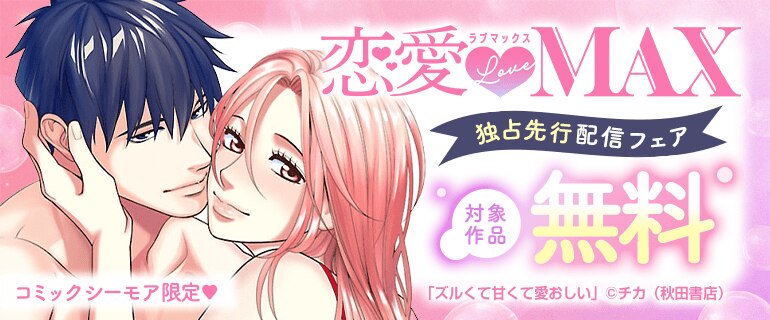 恋愛LoveMAX　独占先行配信フェア