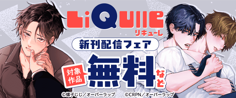 リキューレコミックス新刊配信フェア