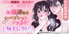 「お嬢様とのシークレットレッスン」 先行配信記念