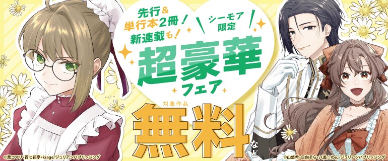 先行＆単行本2冊！新連載も！超豪華フェア