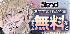 「Blend」おすすめ作品フェア