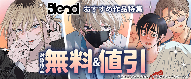 「Blend」おすすめ作品フェア