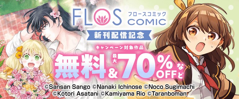 【FLOS COMIC】新刊配信記念
