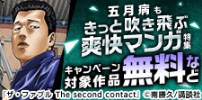 五月病もきっと吹き飛ぶ爽快マンガ特集！