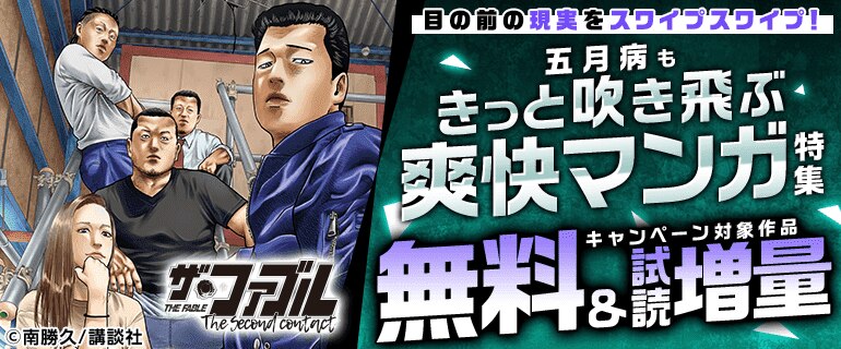 目の前の現実をスワイプスワイプ！五月病もきっと吹き飛ぶ爽快マンガ特集