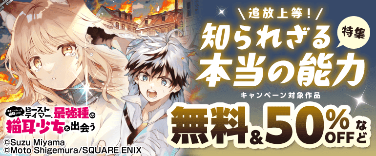 追放上等！知られざる本当の能力 特集