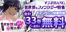 新刊発売記念 マンガBANG異世界&ファンタジー特集