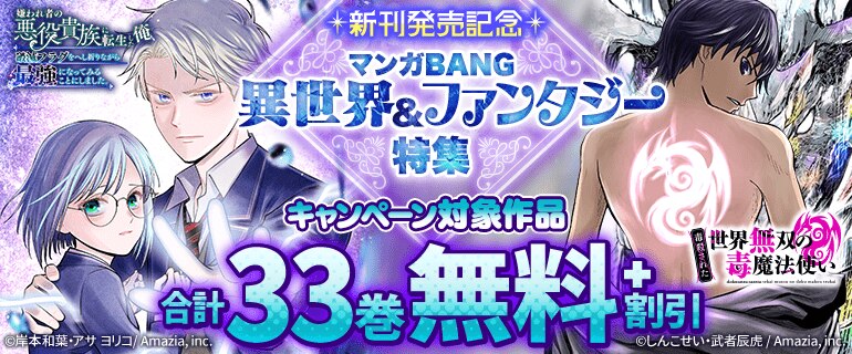 マンガBANG　異世界&ファンタジー特集