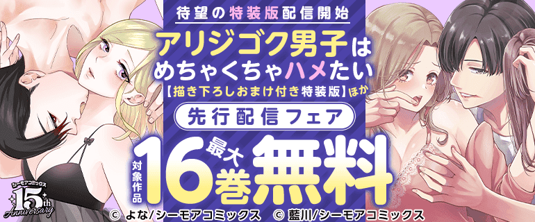 待望の特装版配信開始『アリジゴク男子はめちゃくちゃハメたい【描き下ろしおまけ付き特装版】』ほか先行配信フェア