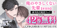 『俺のやさしくない先輩【新装版】』などの新刊先行配信
