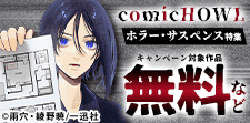 comic HOWLホラー・サスペンス特集