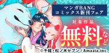 マンガBANGコミックス新刊フェア