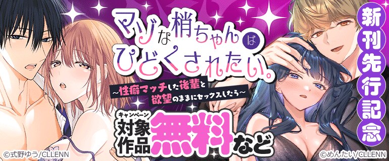 「マゾな梢ちゃんはひどくされたい。～性癖マッチした後輩と欲望のままにセックスしたら～」新刊先行記念