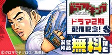 野球マンガキャンペーン