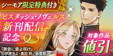 ピスタッシュ・ノヴェルス新刊配信記念